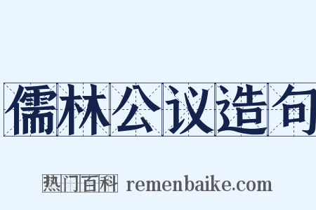 儒林公议造句是什么意思的图片